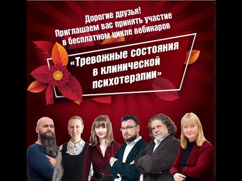 Видео: Клиническая психотерапия в лечении тревожных состояний
