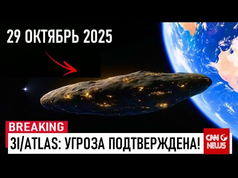 Видео: НОВЫЕ ДАННЫЕ: 3I/ATLAS НАРУШАЕТ МАГНИТНУЮ СВЯЗЬ МЕЖДУ ЗЕМЛЁЙ И СОЛНЦЕМ. Что будет дальше?
