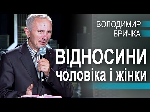 Видео: Відносини чоловіка і жінки - Володимир Бричка. Сімейна конференція 2021