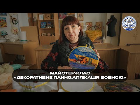 Видео: Майстер-клас «Декоративне панно, аплікація вовною» (майстриня - Вікторія Хренова)