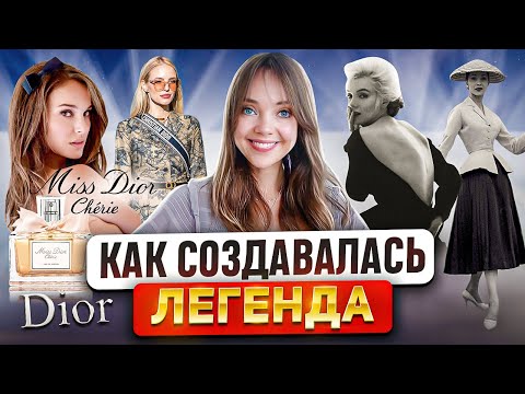 Видео: История и ДНК бренда DIOR 💎 Модный дом, который вернул миру женственность 🎀 Но в чем его успех?