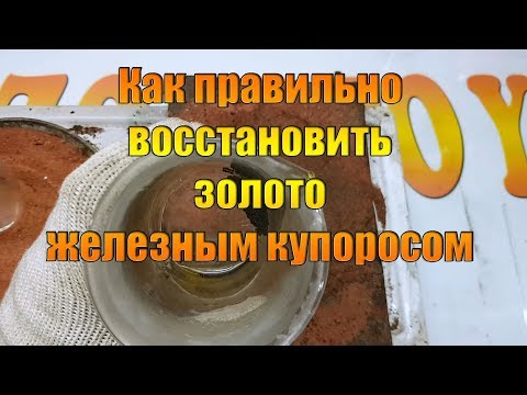 Видео: Как правильно восстановить золото железным купоросом