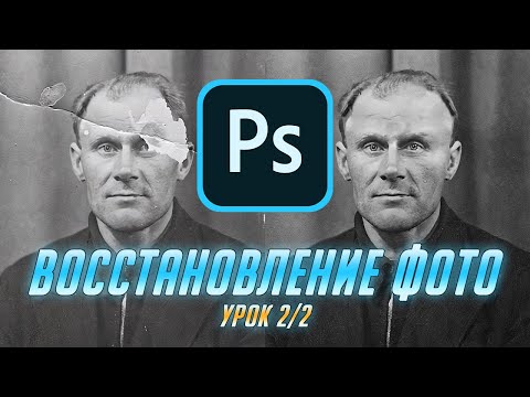 Видео: Восстановление фото 2/2: Работа в Photoshop