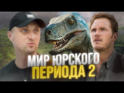 Видео: ЗУБАРЕВ СМОТРИТ : «МИР ЮРСКОГО ПЕРИОДА 2» l ВСЕ РОФЛЫ С ПРОСМОТРА