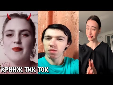 Видео: КРИНЖ ТИК ТОКА | ОРУ С КРИНЖА | ЗАЧЕМ ОНИ ЭТО СНИМАЮТ?