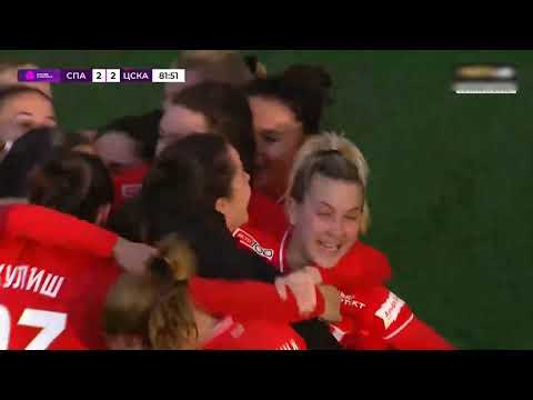Видео: Два золотых гола Спартак Ж ЦСКА Ж