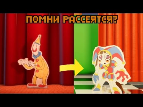Видео: ЧТО БУДЕТ ВО 2 СЕРИИ ЦИФРОВОГО ЦИРКА!?? ПОМНИ РАССЕЯТСЯ?? Секреты Цифрового цирка