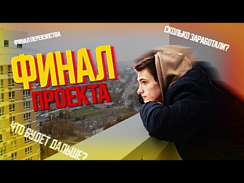 Видео: Сколько ЗАРАБОТАЛИ к ФИНАЛУ проекта?