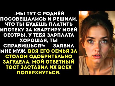 Видео: «Ты будешь платить ипотеку за квартиру моей сестры! Ты же нам семья!» — приказал муж.