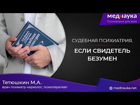 Видео: Если свидетель безумен?