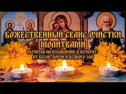 Видео: Божественный сеанс очистки молитвами🔥Вычитка на избавление и возврат: от бесов, порчи и всякого зла🙏