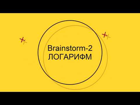 Видео: Brainstorm 2 Логарифм