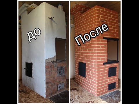 Видео: Реставрация старой печки. Дачники. Чем покрасить печь. Печь для дачи.