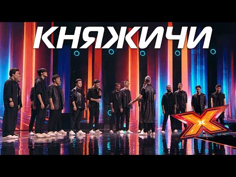 Видео: Гость проекта. "КНЯЖИЧИ". Финальные концерты. Сезон 10. Эпизод 15. X Factor Казахстан