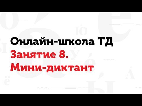 Видео: 05.04.17 Занятие 8. Мини-диктант. Онлайн-школа ТД