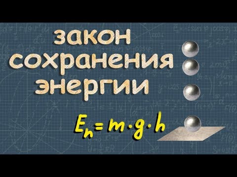 Видео: ЗАКОН СОХРАНЕНИЯ ЭНЕРГИИ в механике класс физика Перышкин