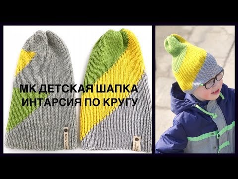Видео: ШАПКА ТЫКОВКА ДЕТСКАЯ | ИНТАРСИЯ ПО КРУГУ | ПОДРОБНЫЙ МАСТЕР КЛАСС | ОПИСАНИЕ