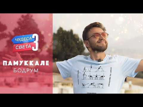 Видео: Памуккале (Турция). Орёл и Решка. Чудеса света (eng, rus sub)