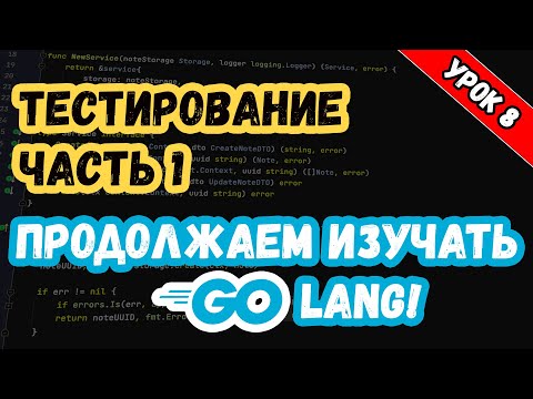 Видео: Изучаем Golang. Урок 8. Тестирование. Часть 1