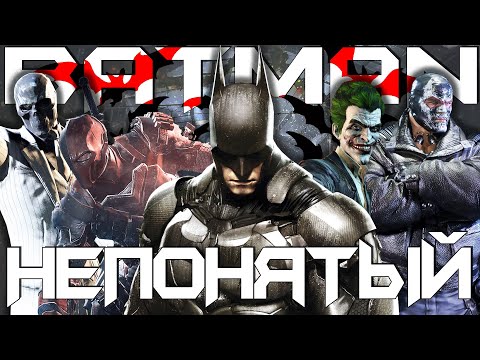 Видео: Глубже, чем вам кажется | Batman: Arkham Origins в 2024 году