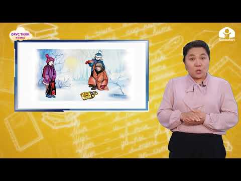 Видео: 4 класс. Русский язык / Кто кому помог? / ТЕЛЕСАБАК / 21.12.2020