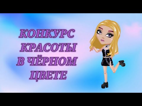 Видео: ВСЯ В ЧЁРНОМ НА КОНКУРСЕ КРАСОТЫ в мобильной Аватарии 🕶