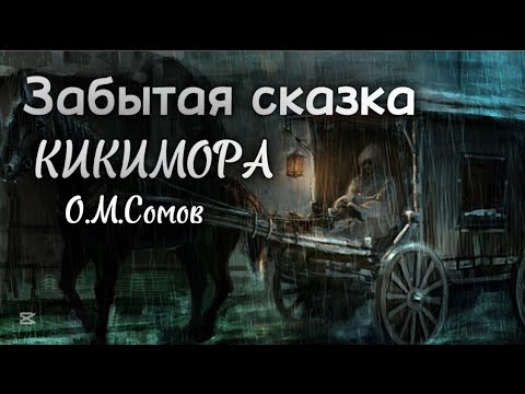 Видео: 🐈‍⬛ КИКИМОРА ✨забытая сказка✨ О.М. Сомов