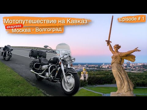 Видео: Москва - Волгоград | Мотопутешествие на Кавказ