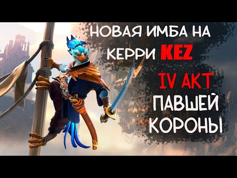 Видео: Обзор нового героя KEZ и 4 акт "Павшей Короны" в Dota2