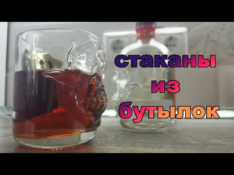 Видео: стаканы из бутылок