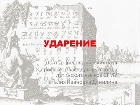 Видео: Лекция 1. Часть 4. Ударение.