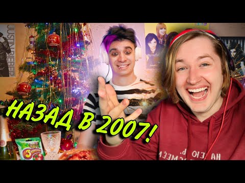 Видео: КОРОЧЕ ГОВОРЯ, НОВЫЙ ГОД В 2007 - Машина времени перенесла нас в воспоминания! (РЕАКЦИЯ) | ТипоТоп