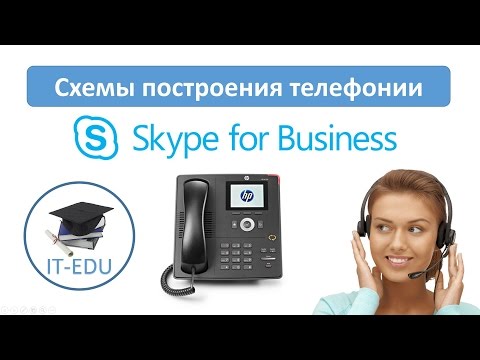 Видео: Курс: "Телефония на базе Skype for Business Server 2015"