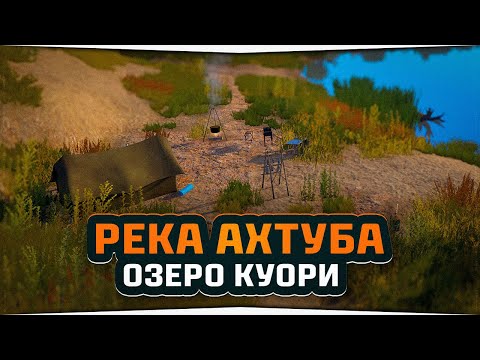 Видео: Река Ахтуба • Озеро Куори • Русская Рыбалка 4