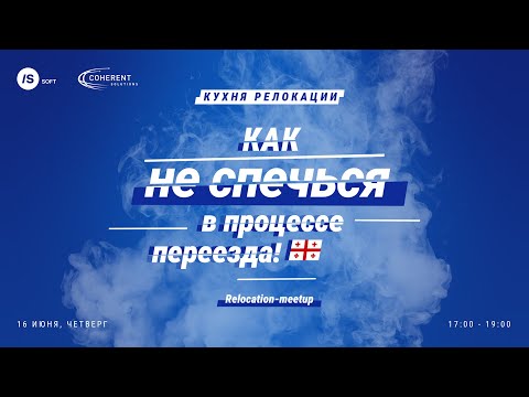Видео: Кухня релокации ISsoft: как не "спечься" в процессе переезда