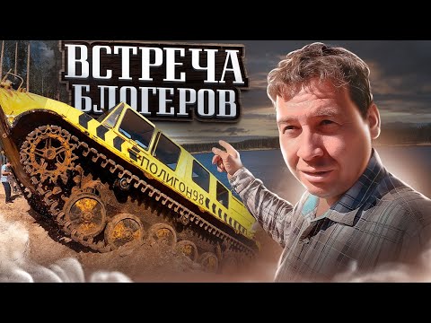 Видео: Встреча блогеров.