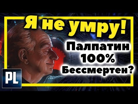 Видео: НЕУЖЕЛИ ПАЛПАТИН И ПРАВДА БЕССМЕРТЕН?