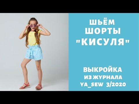 Видео: Как сшить шорты из хлопка для девочки по выкройке Ya_sew 3/2020 |TIM_hm|