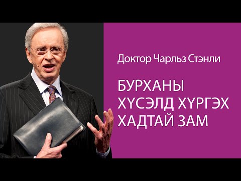 Видео: Бурханы хүсэлд хүргэх хадтай зам - Доктор Чарльз Стэнли