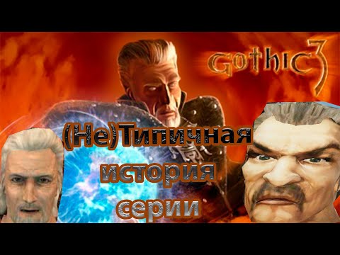 Видео: (Не)Типичная история серии - Gothic 3