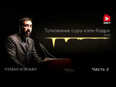 Видео: Уроки из суры «Аль-Кадр» (Предопределение). Часть 2 из 2 | Нуман Али Хан