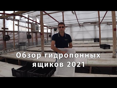 Видео: Гидропонные ящики | Обзор гидропонных ящиков 2021