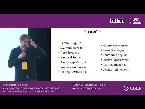 Видео: Александр Крайнов. Что сейчас происходит с ИИ и как мы к этому пришли