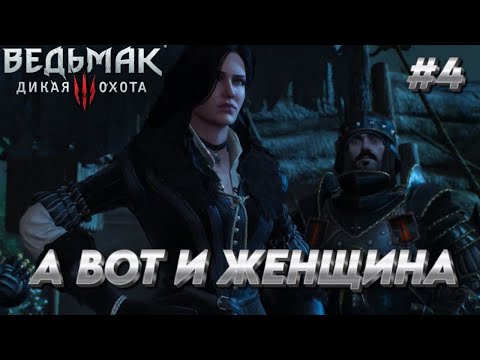 Видео: САМА ОБЪЯВИЛАСЬ. Прохождение игры Ведьмак 3: Дикая Охота