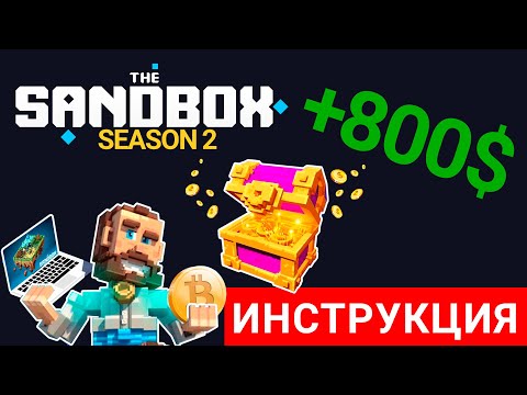 Видео: КАК ЗАРАБОТАТЬ 800$ на МЕТАВСЕЛЕННОЙ БЕЗ ВЛОЖЕНИЙ? ИНСТРУКЦИЯ! | The Sandbox Alpha Season 2