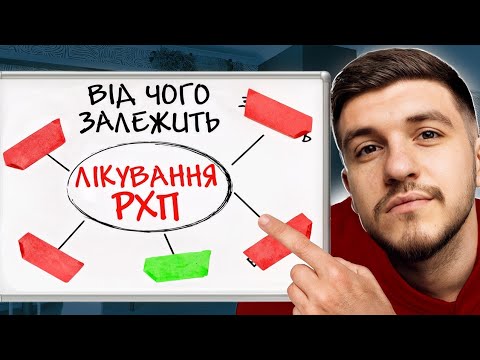 Видео: Від чого залежить ефективність лікування РХП: правда, яку має знати кожен