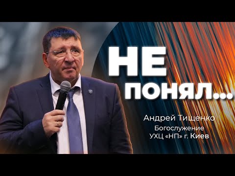 Видео: «Не понял...» / Андрей Тищенко