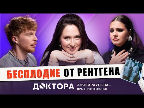 Видео: Опасен ли рентген? Ответы врача-рентгенолога на главные вопросы | Аня Караулова и ДОКТОРА