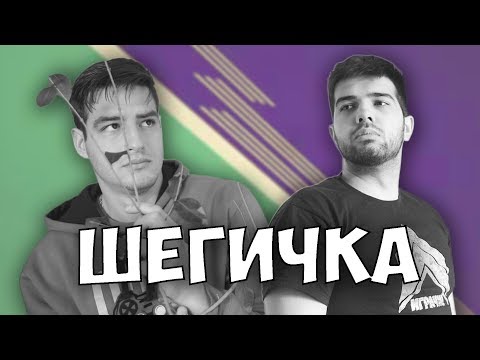 Видео: ШЕГИЧКА!