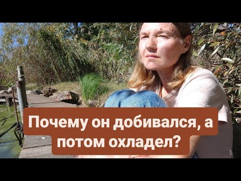 Видео: Почему он охладел как только ты влюбилась?